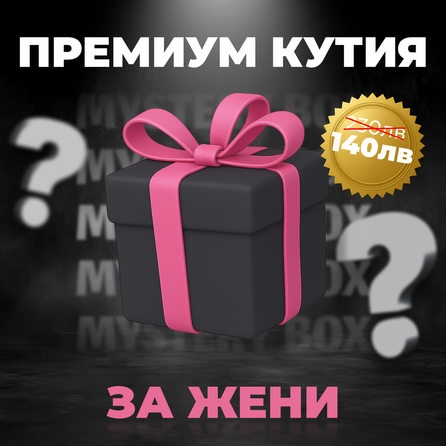 Premium Mystery Box - За жени