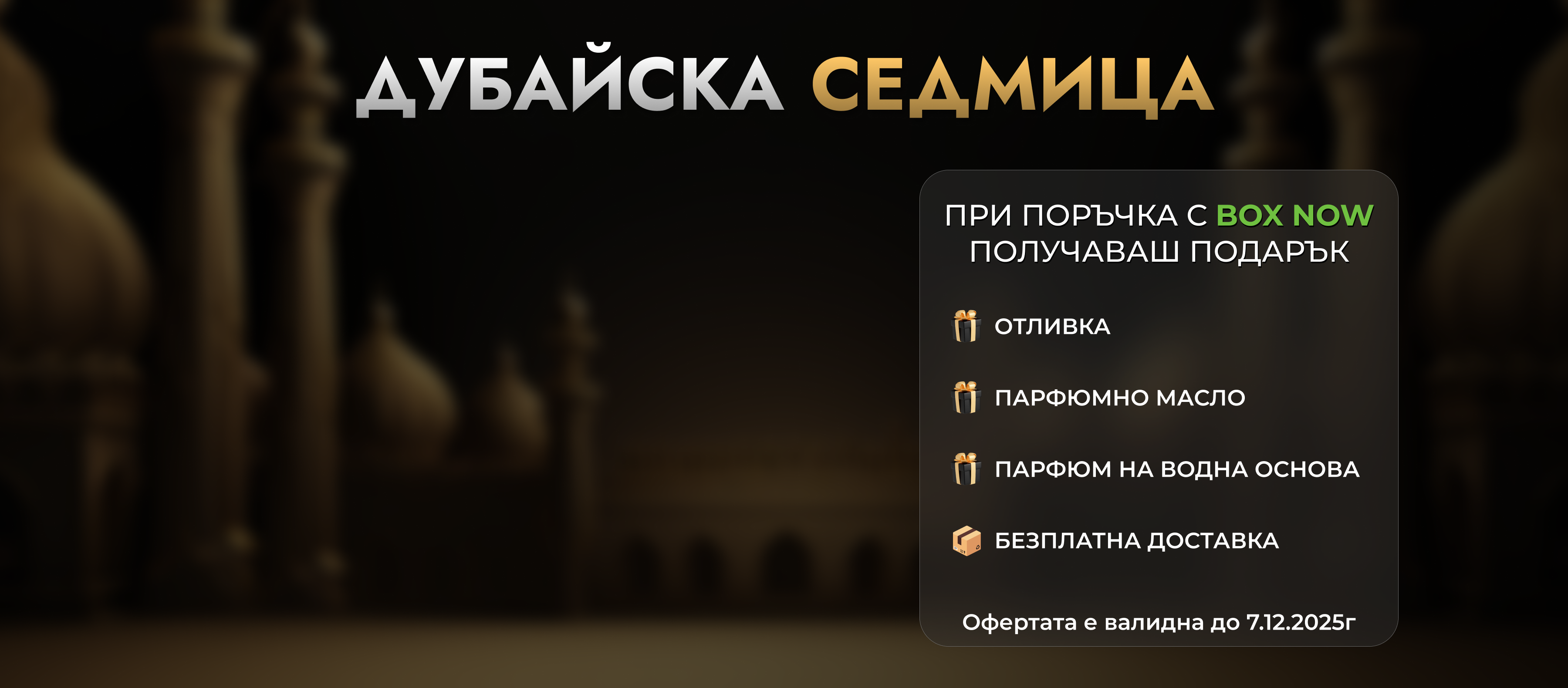 Безплатни доставки с BOX NOW плюс подарък към всяка пратка