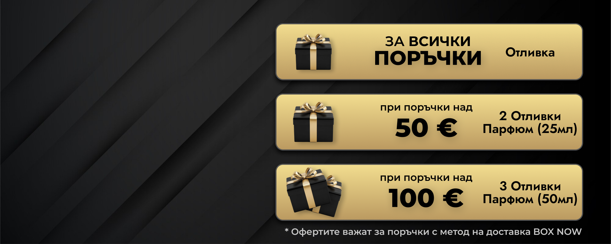Безплатни доставки с BOX NOW плюс подарък към всяка пратка