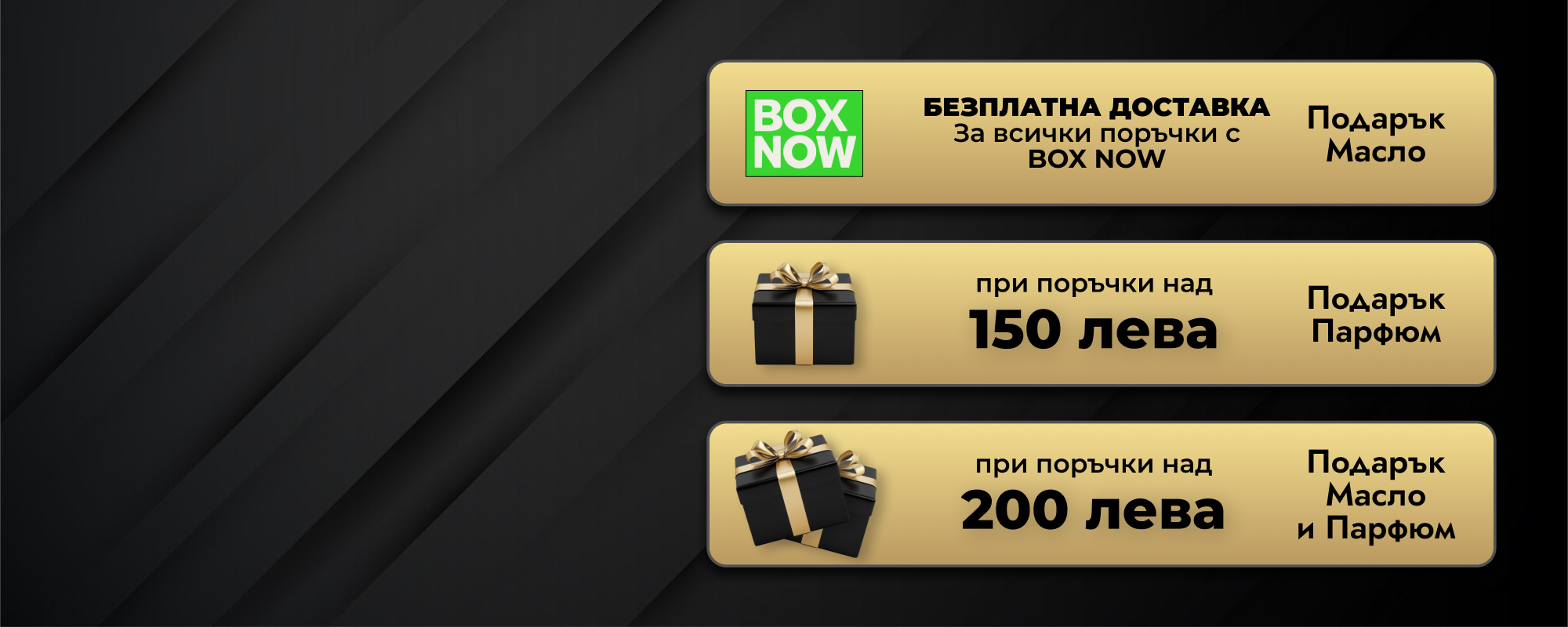 Безплатни доставки с BOX NOW плюс подарък към всяка пратка
