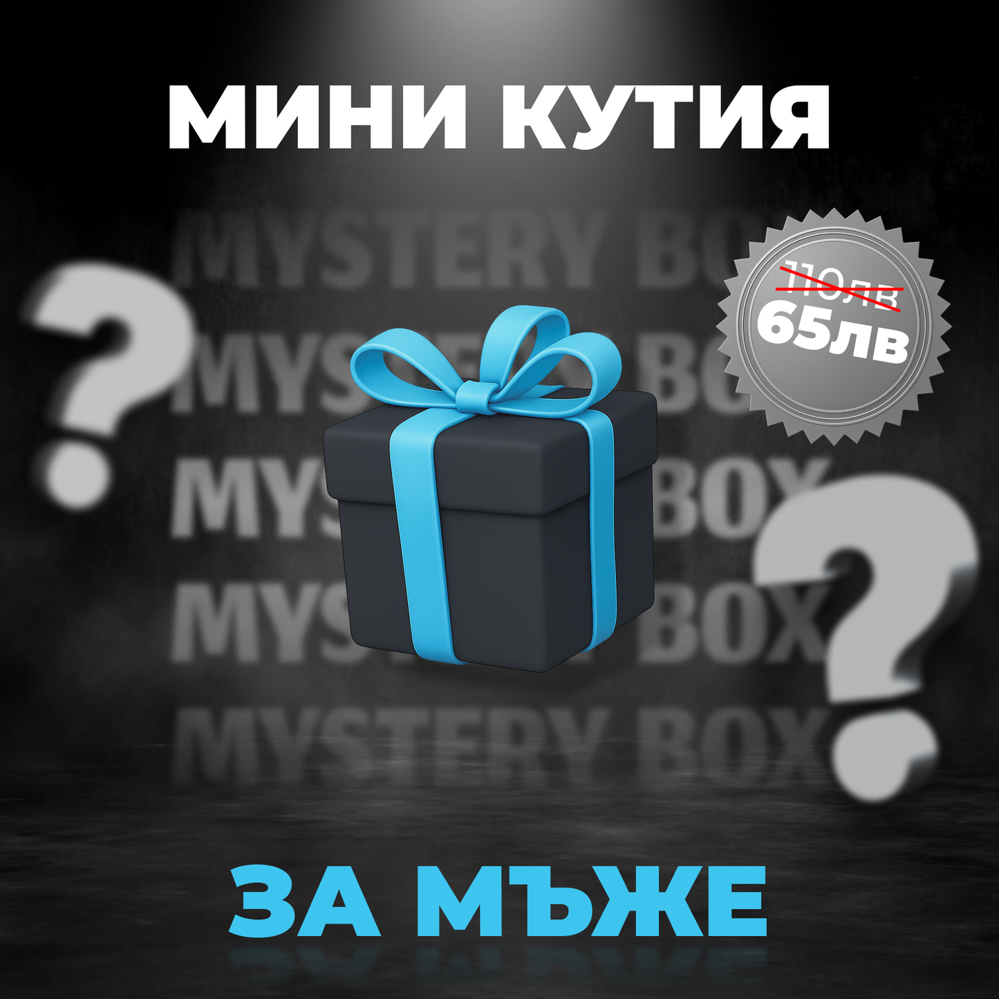 Mini Mystery Box - За мъже